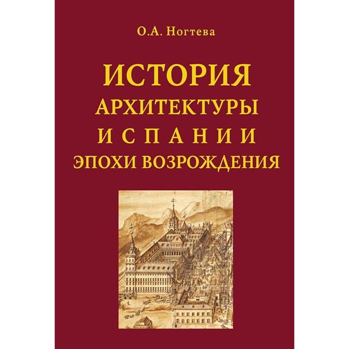 

История архитектуры Испании эпохи Возрождения. Ногтева О.А.