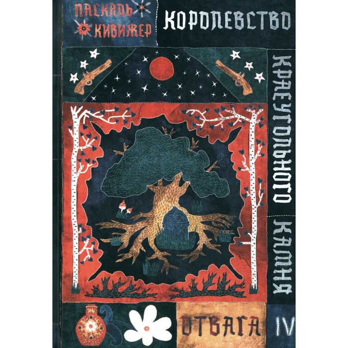 

Королевство Краеугольного Камня: Отвага. Кн. 4. Кивижер П.