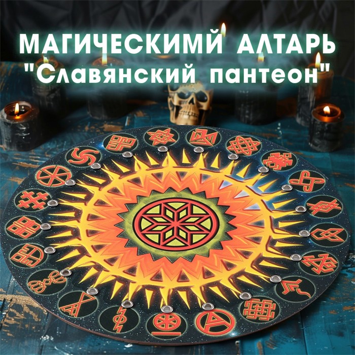 

Магический алтарь "Славянский пантеон", D=27см