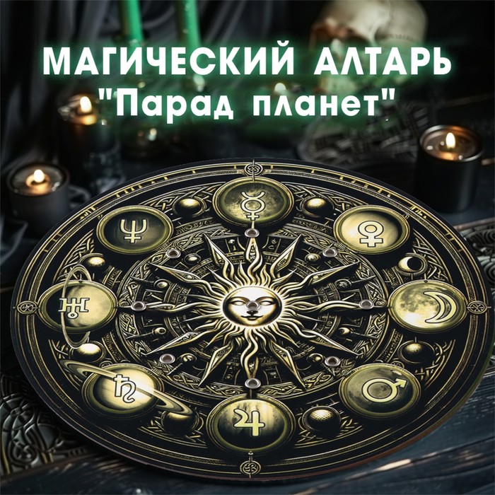 

Магический алтарь "Парад планет", D=27см