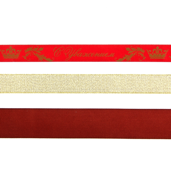 Набор декоративных лент "С уважением"
