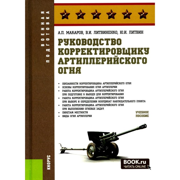 

Руководство корректировщику артиллерийского огня. Учебное пособие. Макаров А.П., Литвиненко В.И., Литвин Ю.И.
