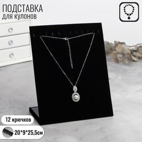 Подставка для кулонов, цепочек, браслетов, 12 крючков 20*9*25,5 см, бархатная, цвет чёрный