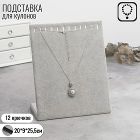 Подставка для кулонов, цепочек, браслетов, 12 крючков 20*9*25,5 см, бархатная, цвет серый