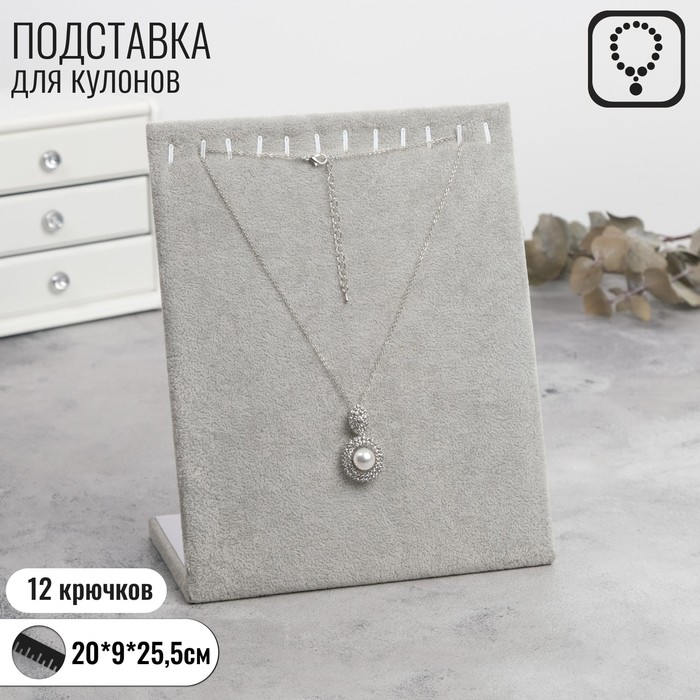 Подставка для кулонов, цепочек, браслетов, 12 крючков 20×9×25,5 см, бархатная, цвет серый