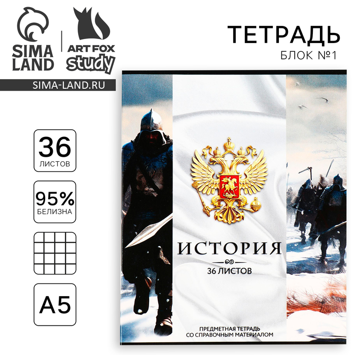 Предметная тетрадь А5 36 л на скрепке Россия История 39₽