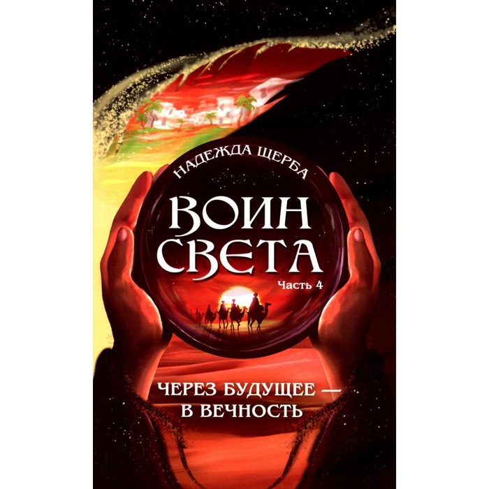 

Воин света. Часть 4. Через будущее — в вечность. Щерба Н.