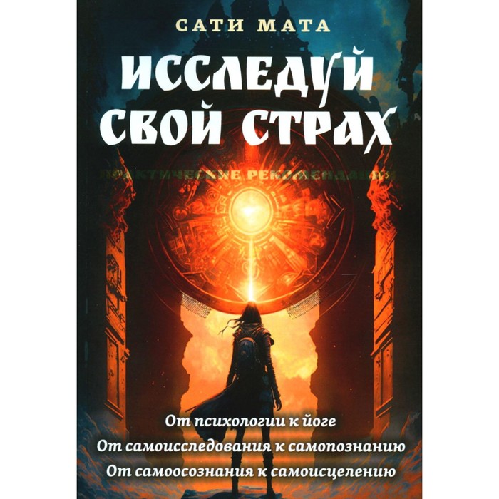 

Исследуй свой страх. Практические рекомендации. Мата С.