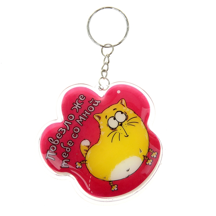 Брелок мягкий дутый "Повезло же тебе со мной"