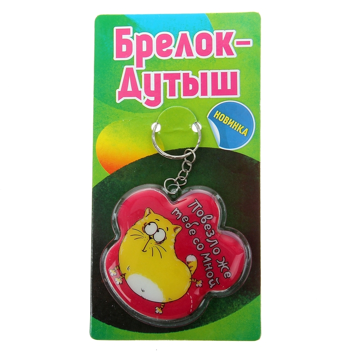 Брелок мягкий дутый "Повезло же тебе со мной"