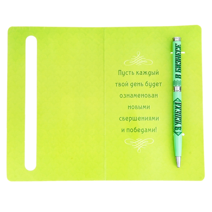 Ручка подарочная на открытке "Успеха в бизнесе"