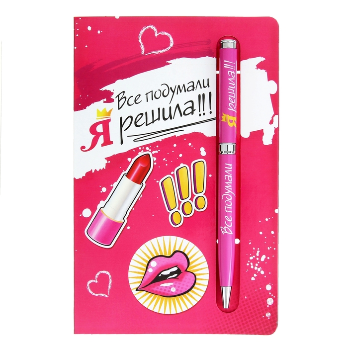 Ручка подарочная на открытке "Я решила!"