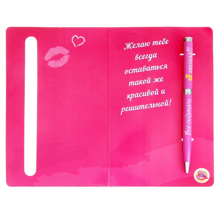 Ручка подарочная на открытке "Я решила!"