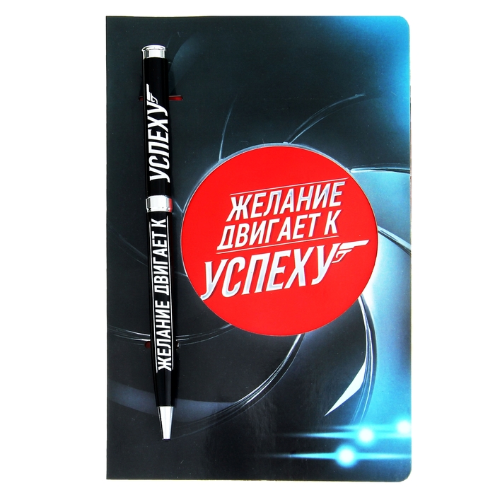 Ручка подарочная на открытке "Желание двигает к успеху"