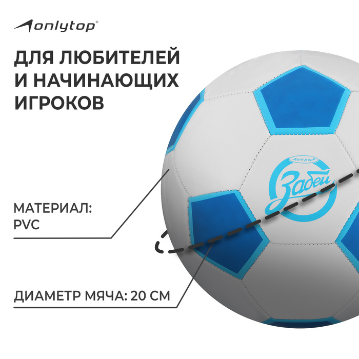 фото Мяч футбольный onlytop «забей», pvc, машинная сшивка, 32 панели, р. 5