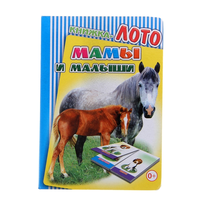 книжка-лото Мамы и малыши 10стр 10*14см