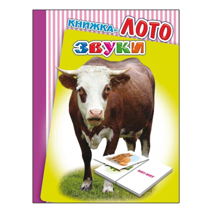 Книжка-лото "Звуки"