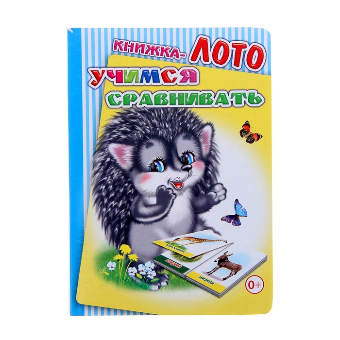 Книжка-лото "Учимся сравнивать"