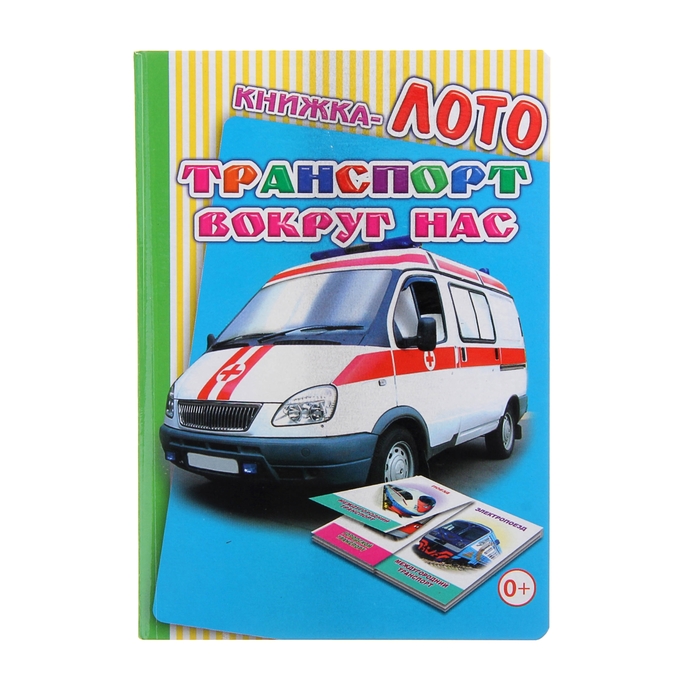 Книжка-лото "Транспорт вокруг нас"