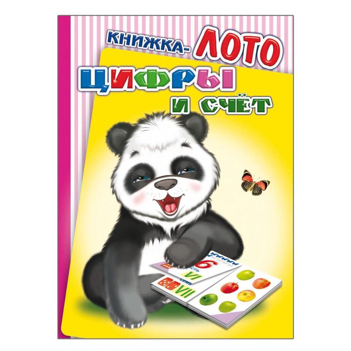 Книжка-лото "Цифры и счет"