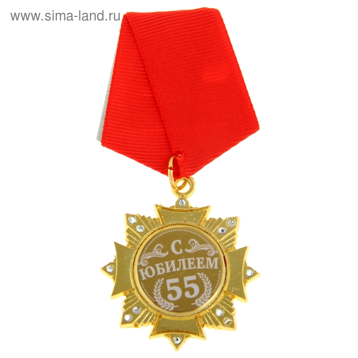 Орден на подложке «С Юбилеем 55 лет», 5 х 10 см орден поздравительный с юбилеем 40 лет в футляре