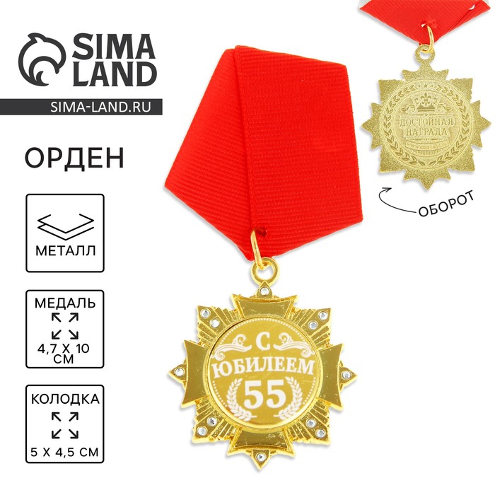 

Орден на подложке «С Юбилеем 55 лет», 5 х 10 см