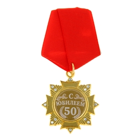 Медаль орден на подложке «С Юбилеем 50 лет», 5 х 10 см