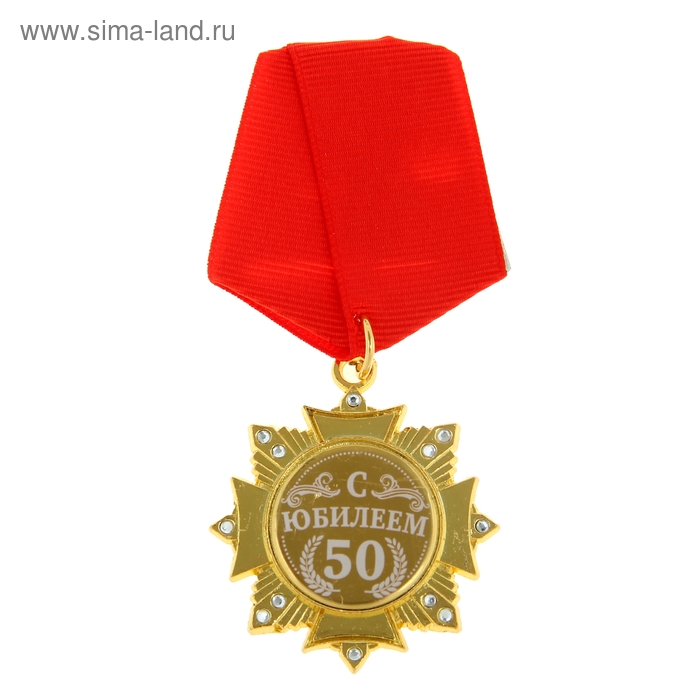Орден С Юбилеем 50 лет орден поздравительный с юбилеем 40 лет в футляре