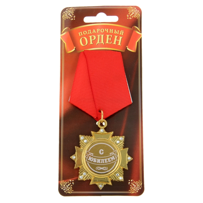 Орден "С Юбилеем"