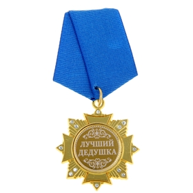 Медаль орден на подложке «Лучший дедушка», 5 х 10 см