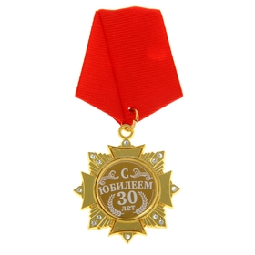 Орден на подложке «С Юбилеем 30 лет», 5 х 10 см Ош