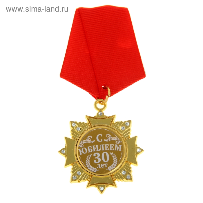 Орден на подложке «С Юбилеем 30 лет», 5 х 10 см орден поздравительный с юбилеем 40 лет в футляре