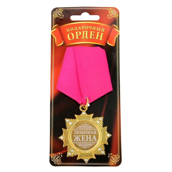 Орден "Любимая жена"