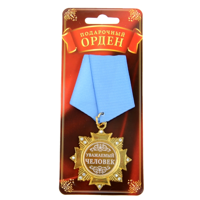 Орден "Уважаемый человек"