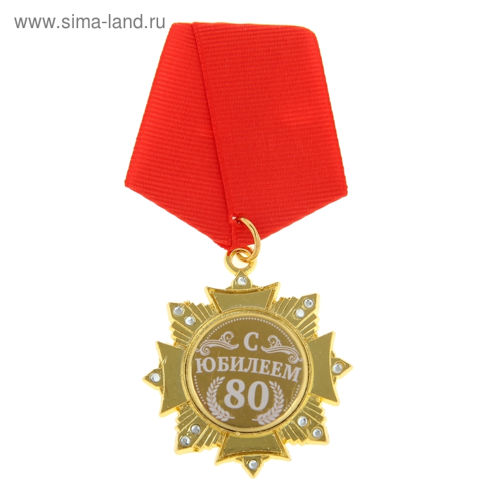 Орден С Юбилеем 80 лет орден поздравительный с юбилеем 40 лет в футляре
