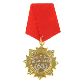 Медаль орден на подложке «С Юбилеем 65 лет», 5 х 10 см