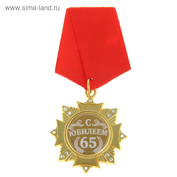 Орден С Юбилеем 65 лет орден поздравительный с юбилеем 40 лет в футляре