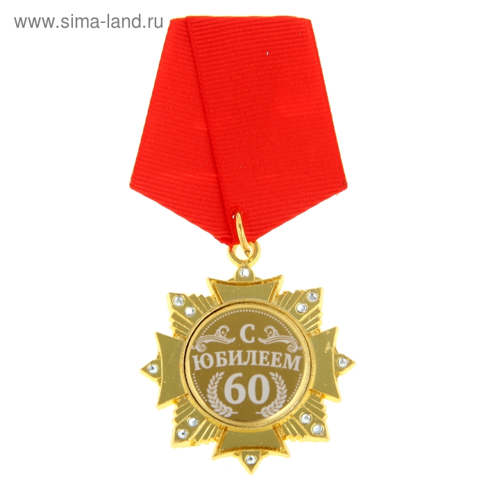 Орден С Юбилеем 60 лет орден поздравительный с юбилеем 40 лет в футляре