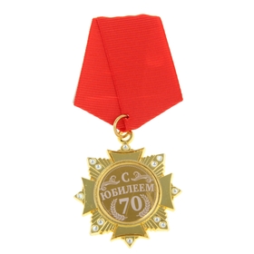 Медаль орден на подложке «С Юбилеем 70 лет», 5 х 10 см