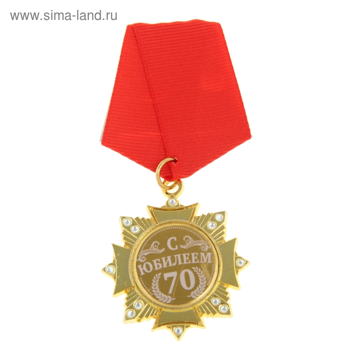 Орден С Юбилеем 70 лет орден поздравительный с юбилеем 40 лет в футляре