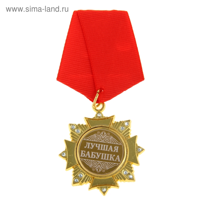 Орден на подложке «Лучшая бабушка», 5 х 10 см медаль орден продвинутая бабушка
