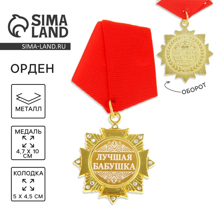 

Орден на подложке «Лучшая бабушка», 5 х 10 см