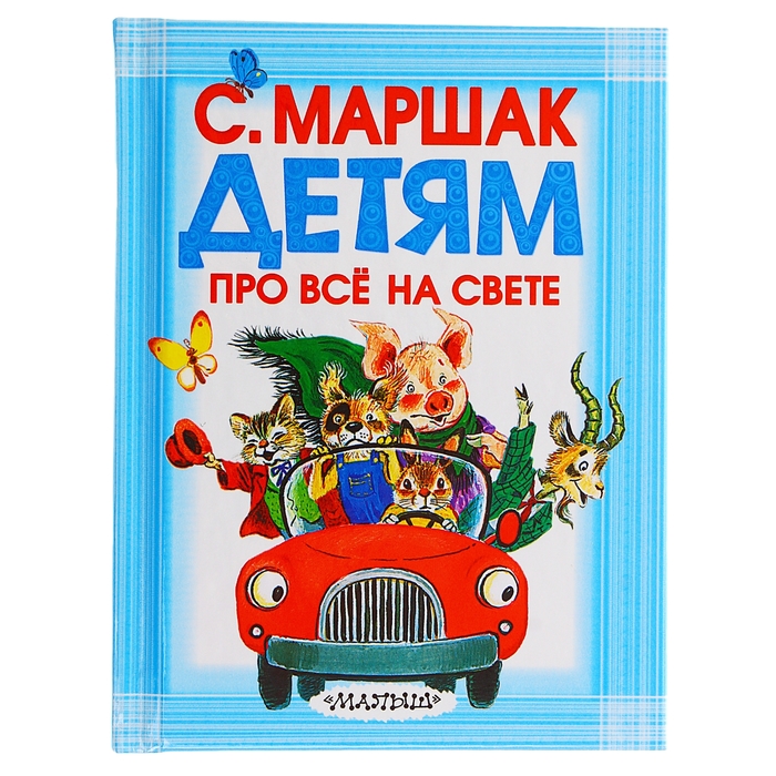 Детям про всё на свете