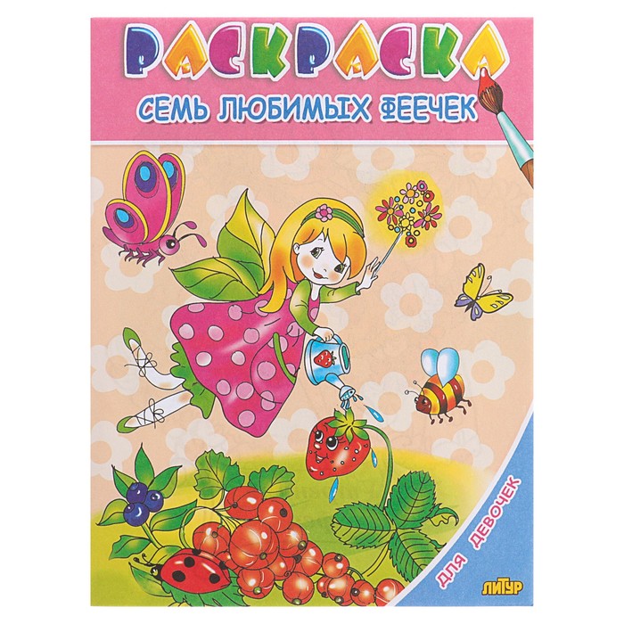 Раскраска 3-6 года Посмотри и раскрась "Семь любимых феечек", для девочек