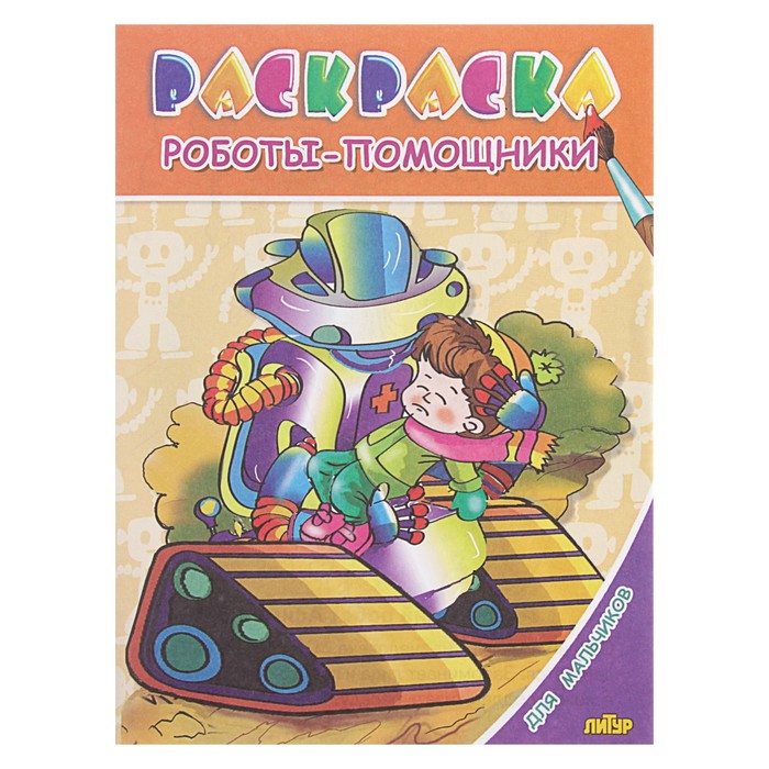 Раскраска 3-6 года Посмотри и раскрась "Роботы-помощники", для мальчиков