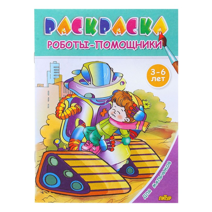 Раскраска 3-6 года Посмотри и раскрась "Роботы-помощники", для мальчиков