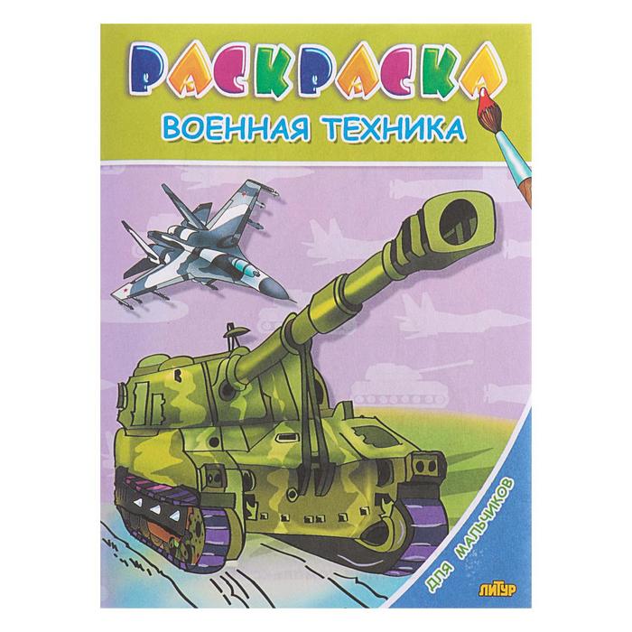 Раскраска для мальчиков «Военная техника» для мальчиков военная техника