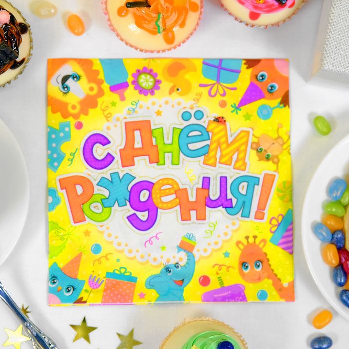 Набор бумажных салфеток &quot;С днем рождения&quot; животные с подарками, 33х33 (20 шт.)