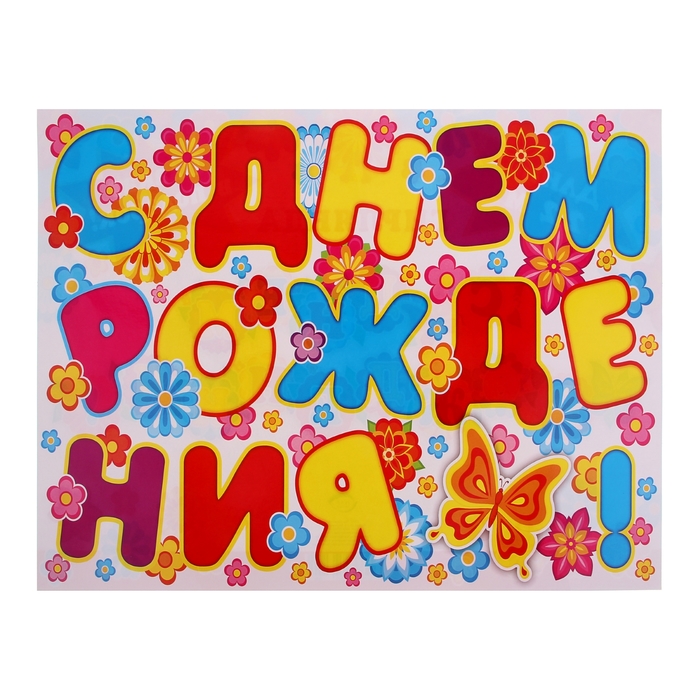 Гирлянда + плакат "С Днем рождения!", бабочки, цветы, гирлянда 220 см, плакат 339x494мм