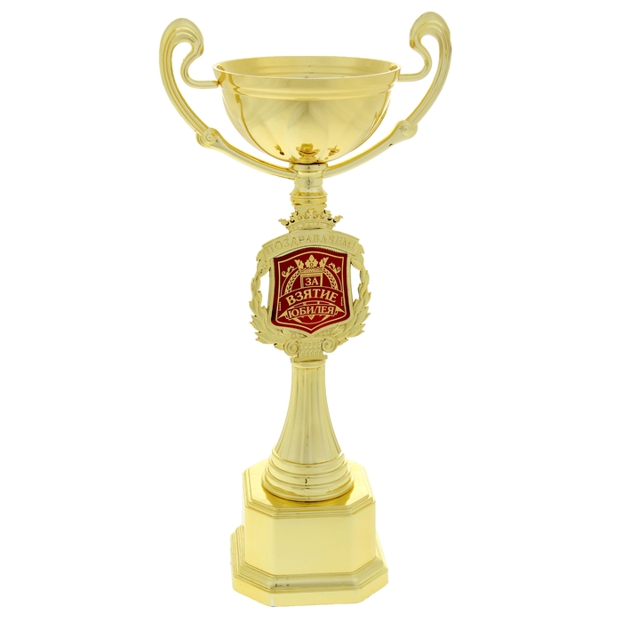 Кубок "Поздравляем. За взятие юбилея"